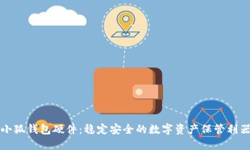 小狐钱包硬件:稳定安全的数字资产保管利器