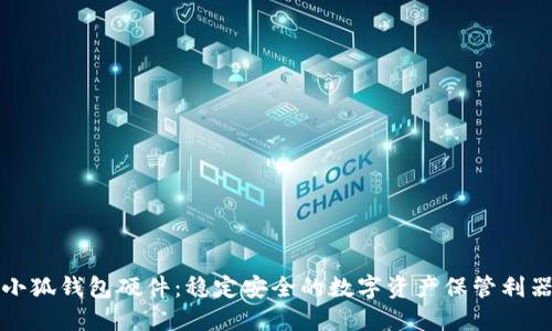 小狐钱包硬件:稳定安全的数字资产保管利器