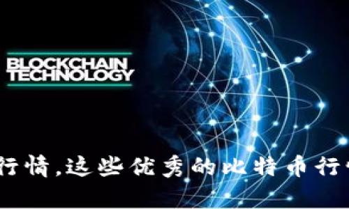 了解最新比特币行情,这些优秀的比特币行情 App 不容错过