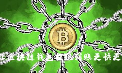 如何让区块链钱包提现到账更快更稳定?