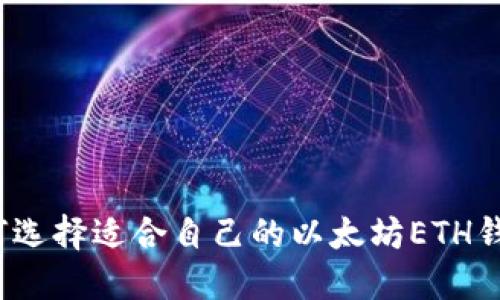 如何选择适合自己的以太坊ETH钱包?