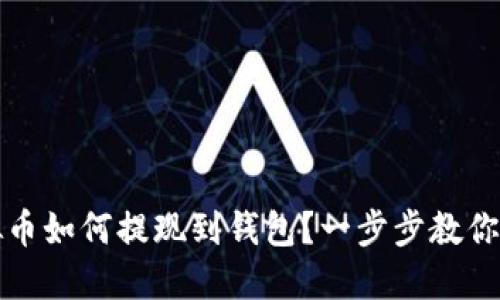 虚拟币如何提现到钱包?一步步教你实现