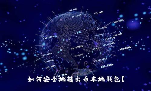 如何安全地转出币本地钱包?