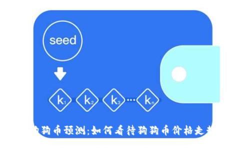 狗狗币预测：如何看待狗狗币价格走势？