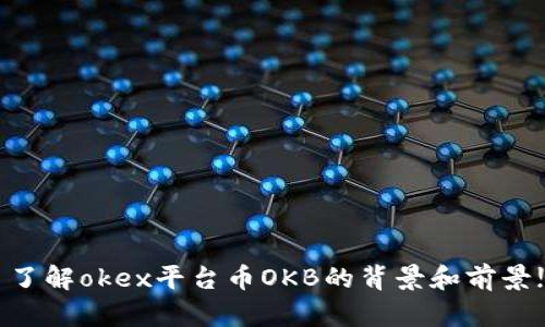 了解okex平台币OKB的背景和前景!