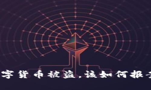 数字货币被盗,该如何报案?