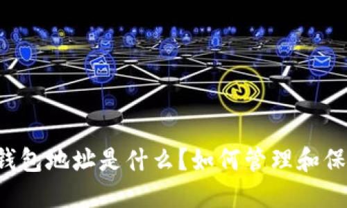 虚拟币钱包地址是什么?如何管理和保护钱包?