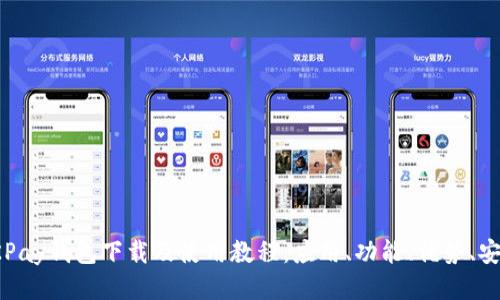 OKPay钱包下载及使用教程:应用、功能、优势、安全
