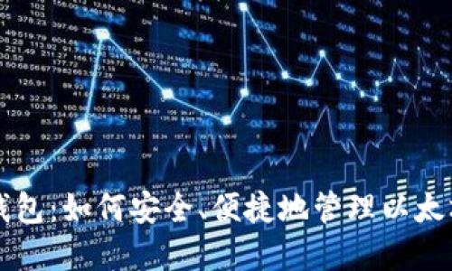 eth云钱包:如何安全、便捷地管理以太坊资产?