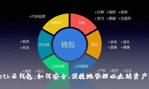 eth云钱包:如何安全、便捷地管理以太坊资产?