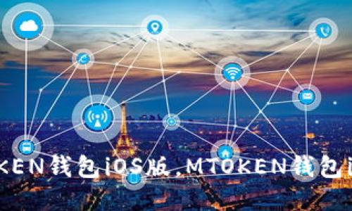 如何下载MTOKEN钱包iOS版,MTOKEN钱包iOS版下载指南