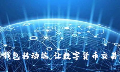 比特币钱包移动端:让数字货币交易更便捷