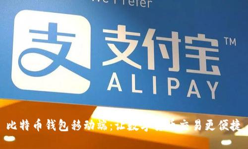 比特币钱包移动端:让数字货币交易更便捷