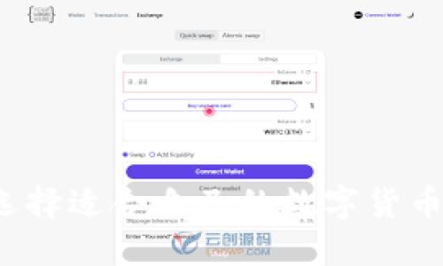 如何选择适合自己的数字货币钱包?