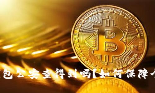 区块链钱包公安查得到吗?如何保障个人隐私?