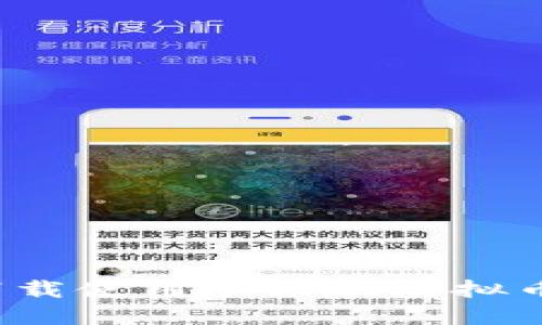 如何下载使用手机版虚拟币钱包?