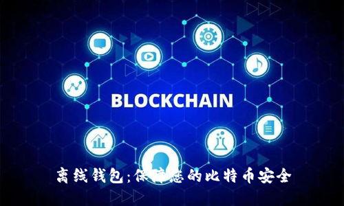 离线钱包:保障您的比特币安全