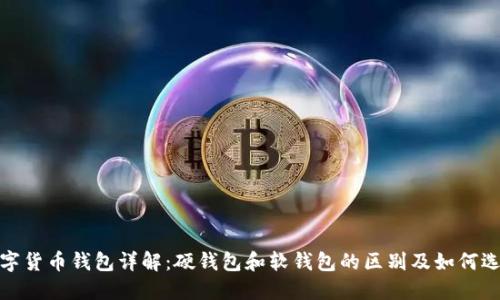 数字货币钱包详解:硬钱包和软钱包的区别及如何选择