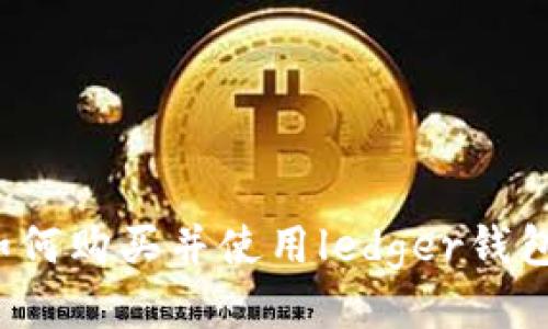 如何购买并使用ledger钱包?