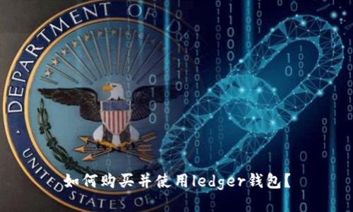 如何购买并使用ledger钱包?