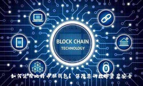 如何使用比特币脑钱包? 保障您的数字资产安全