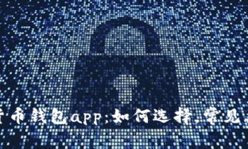 最好的数字货币钱包app:如何选择,常见类型及其优劣