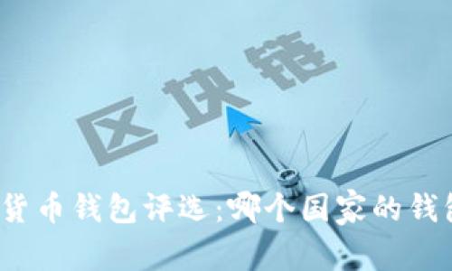 最佳加密货币钱包评选:哪个国家的钱包最优秀?