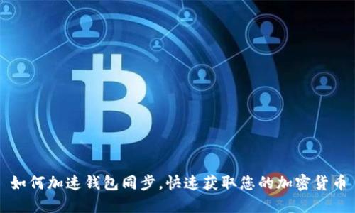 如何加速钱包同步,快速获取您的加密货币