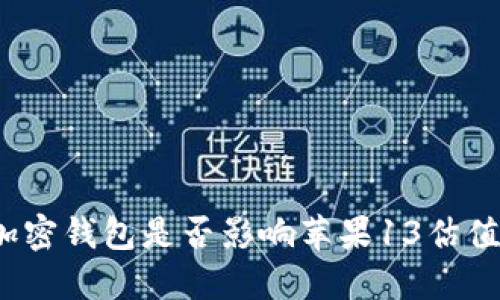 加密钱包是否影响苹果13估值?