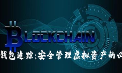 虚拟币钱包追踪:安全管理虚拟资产的必备工具
