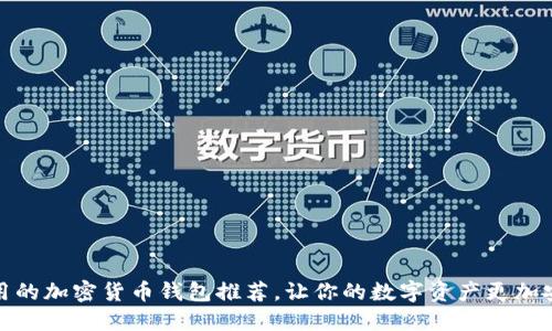 好用的加密货币钱包推荐,让你的数字资产更加安全