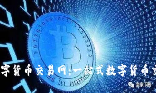 Gete数字货币交易网:一站式数字货币交易平台