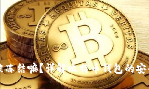 比特币钱包能被冻结嘛?详解比特币钱包的安全性与冻结问题