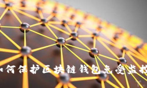 如何保护区块链钱包免受监控?