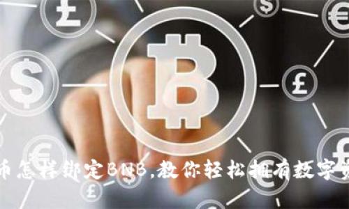 冰币怎样绑定BNB,教你轻松拥有数字资产