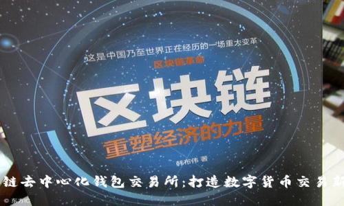 区块链去中心化钱包交易所:打造数字货币交易新平台