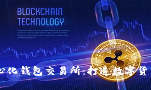 区块链去中心化钱包交易所:打造数字货币交易新平台