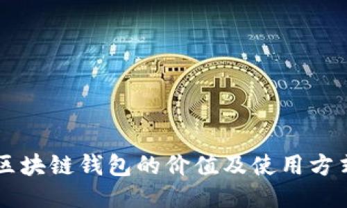 区块链钱包的价值及使用方式