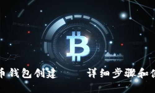 数字货币钱包创建——详细步骤和使用指南