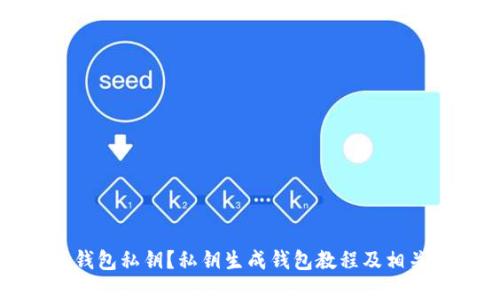 如何生成钱包私钥?私钥生成钱包教程及相关问题解答