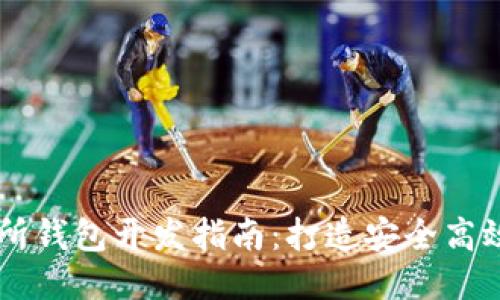 区块链交易所钱包开发指南:打造安全高效的钱包应用