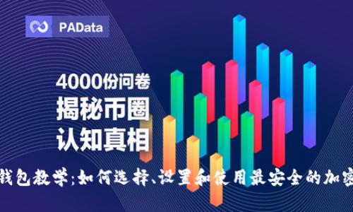 加密钱包教学:如何选择、设置和使用最安全的加密钱包