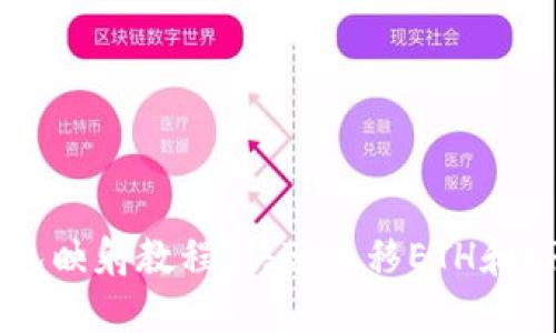 火币网钱包映射教程:快速迁移ETH和ERC20代币