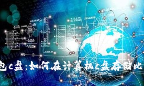 比特币钱包c盘:如何在计算机c盘存储比特币钱包?