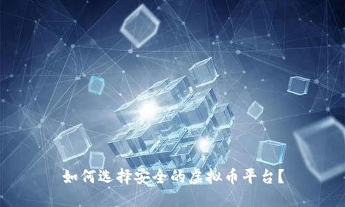 如何选择安全的虚拟币平台?