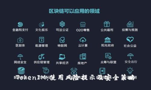 TokenIM:使用风险提示及安全策略