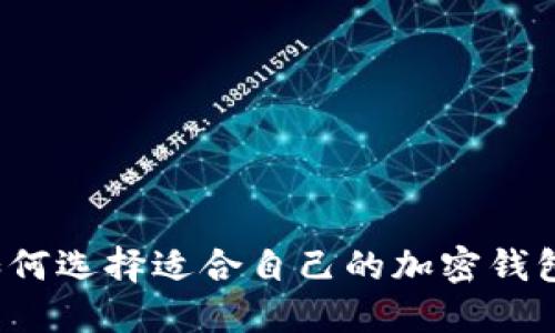 如何选择适合自己的加密钱包?