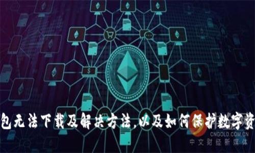 比太钱包无法下载及解决方法,以及如何保护数字资产安全
