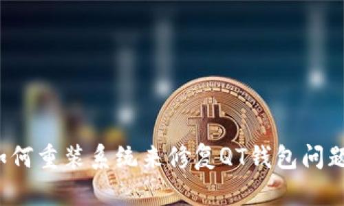 如何重装系统来修复QT钱包问题?