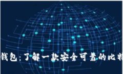 Bither钱包：了解一款安全可靠的比特币钱包